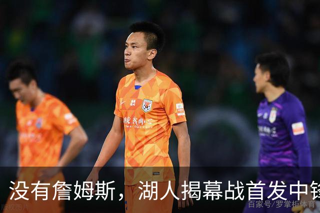 没有詹姆斯，湖人揭幕战首发中锋换人，勇士三主力缺阵