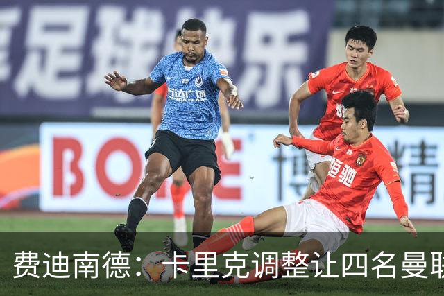 费迪南德：卡里克调整让四名曼联球星受益，桑托斯很稳健