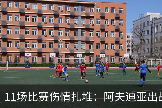 11场比赛伤情扎堆：阿夫迪亚出战成疑，状元秀缺席揭幕战
