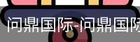 问鼎国际